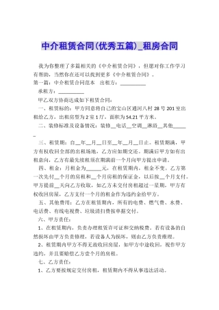 中介租赁合同-租房合同-