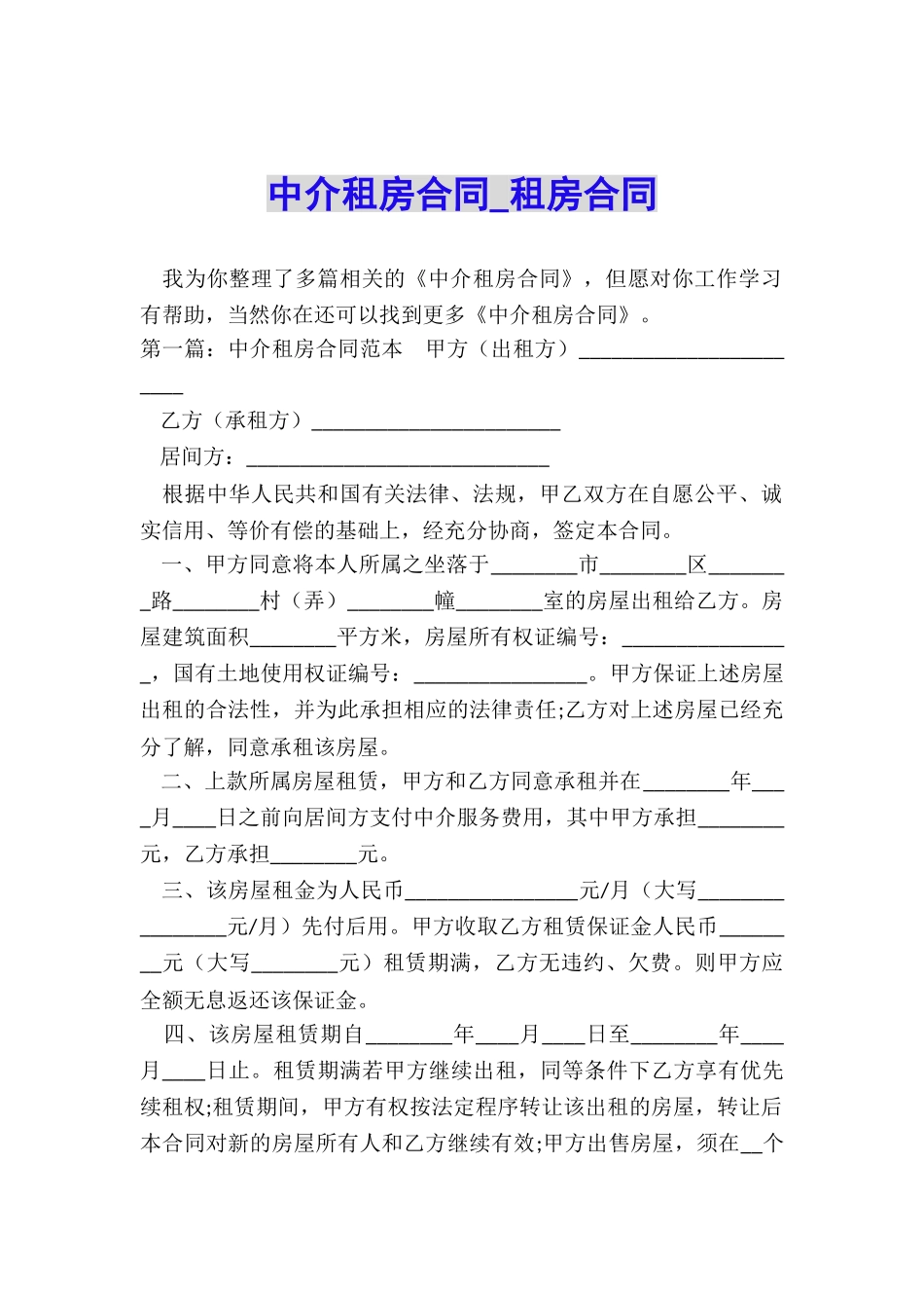 中介租房合同-租房合同-_第1页