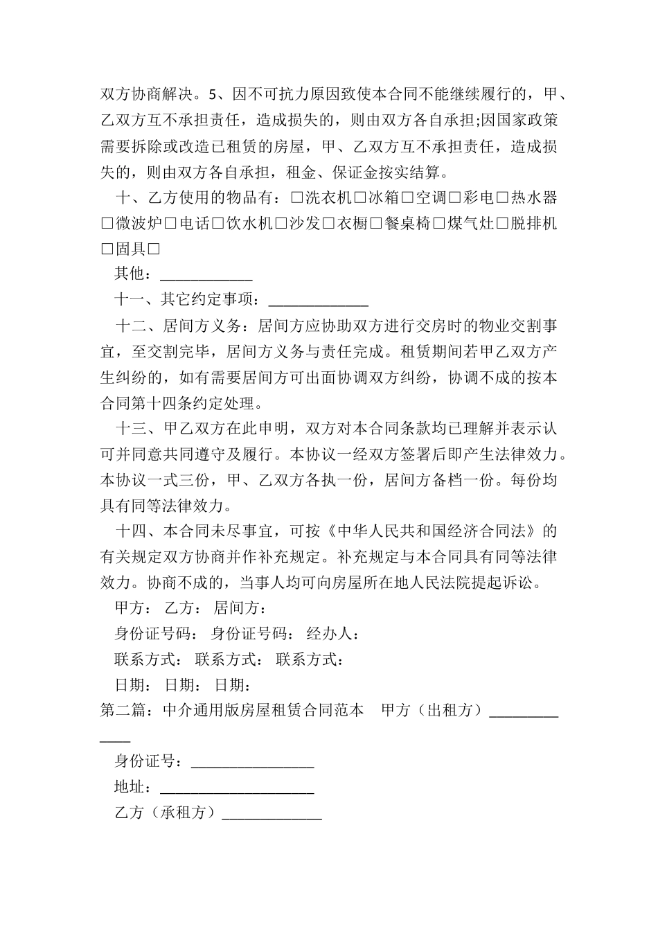 中介租房合同-租房合同-_第3页