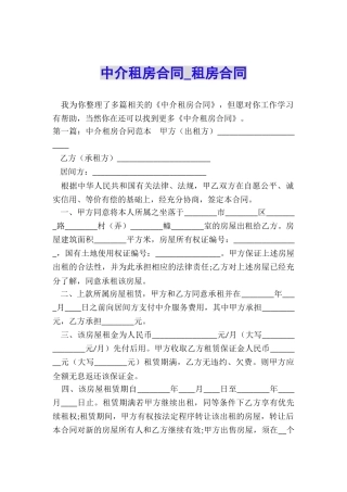 中介租房合同-租房合同-
