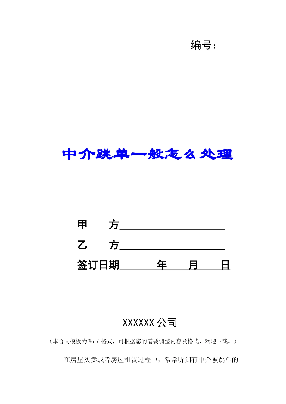 中介跳单一般怎么处理-_第1页