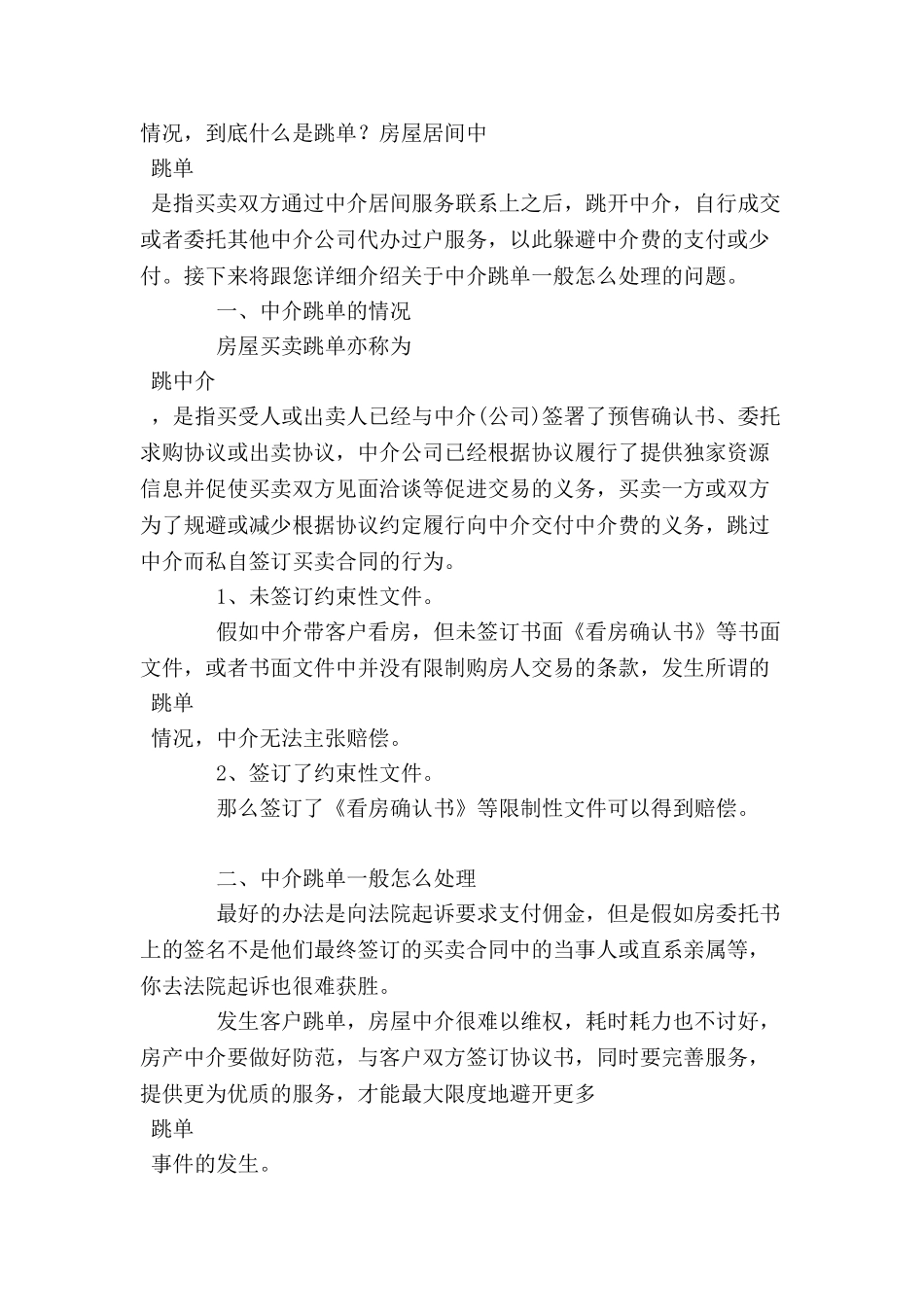 中介跳单一般怎么处理-_第2页