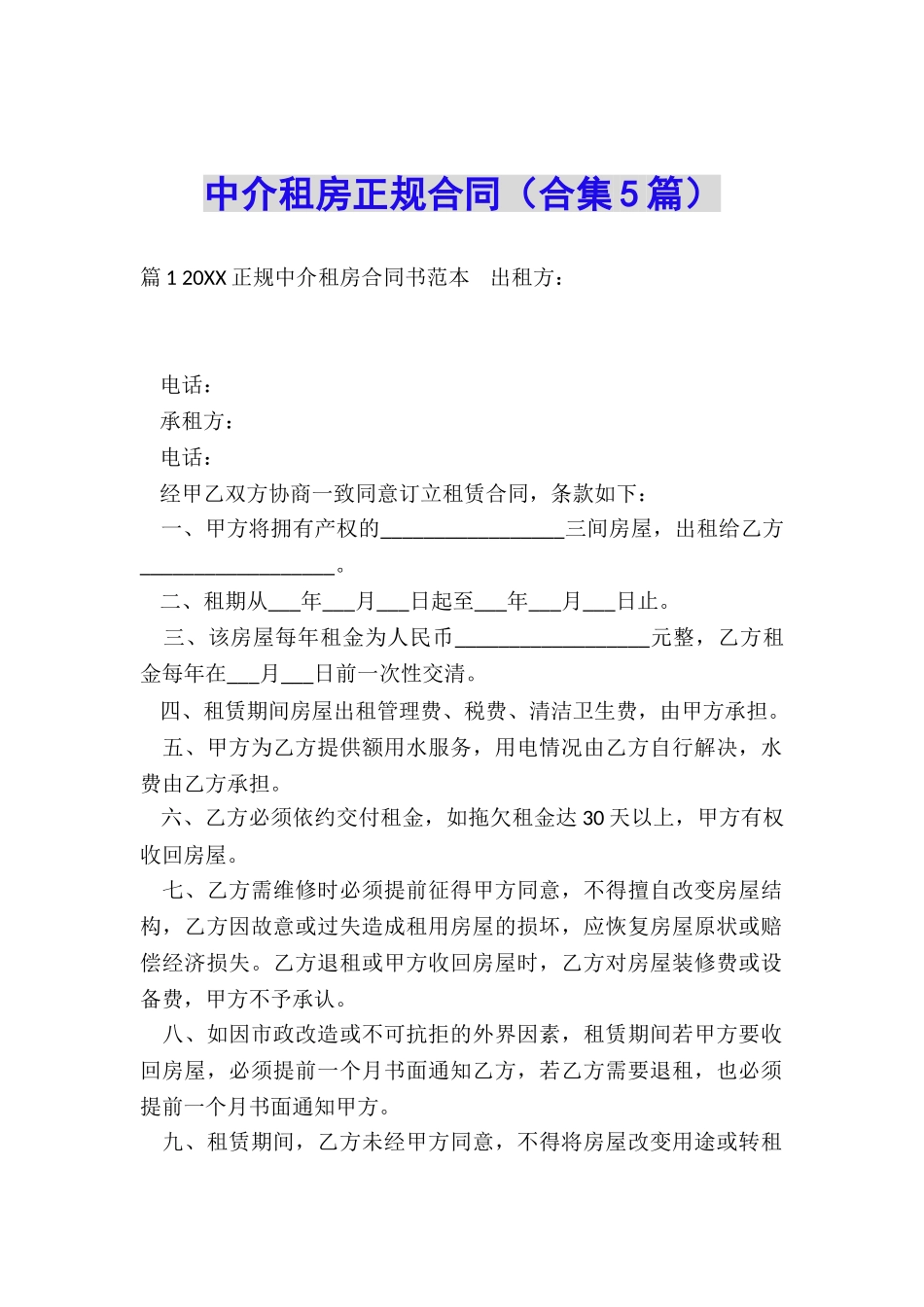 中介租房正规合同_第1页