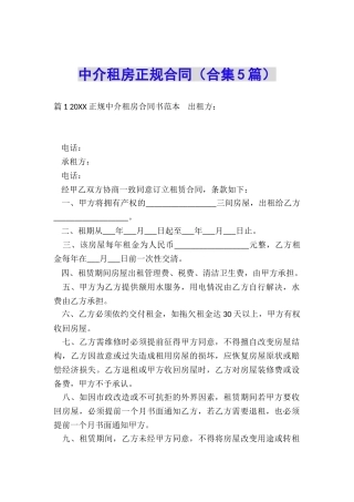 中介租房正规合同