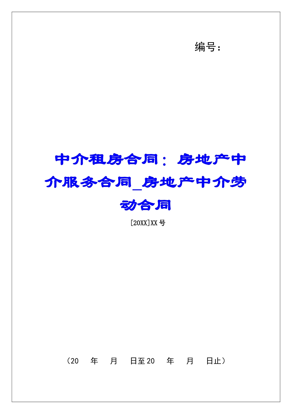中介租房合同：房地产中介服务合同房地产中介劳动合同_第1页