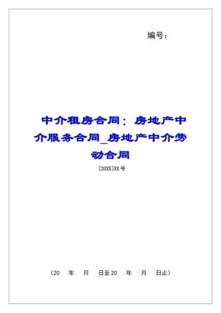 中介租房合同：房地产中介服务合同房地产中介劳动合同