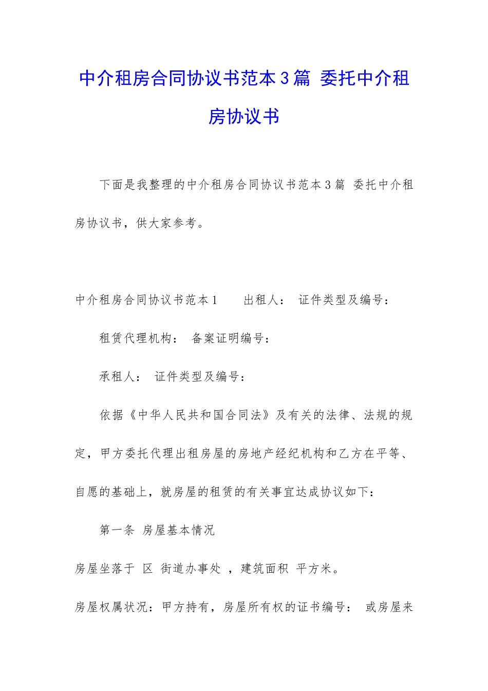 中介租房合同协议书范本3篇-委托中介租房协议书_第1页