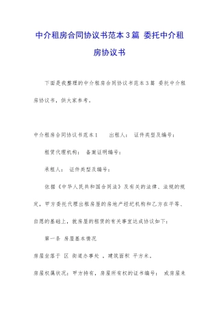 中介租房合同协议书范本3篇-委托中介租房协议书