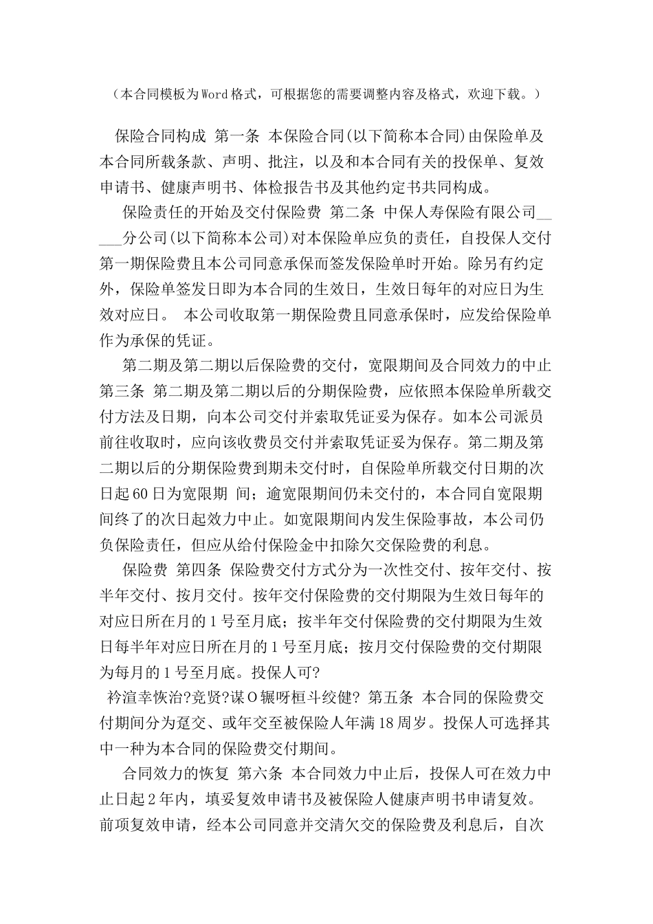 中保人寿锦绣前程保险条款(A)-_第2页