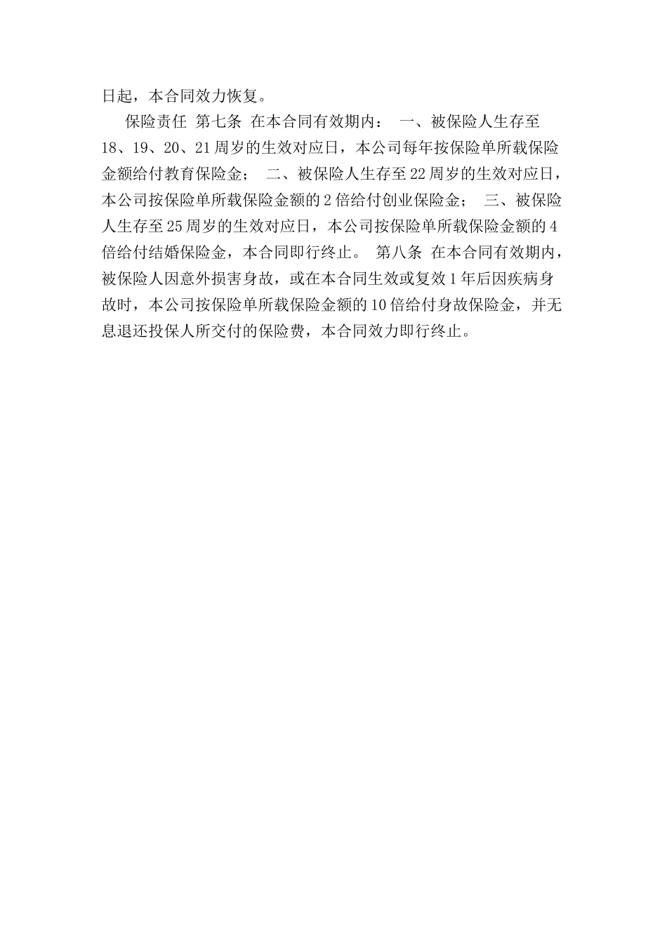 中保人寿锦绣前程保险条款(A)-_第3页