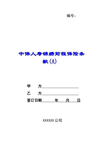中保人寿锦绣前程保险条款(A)-