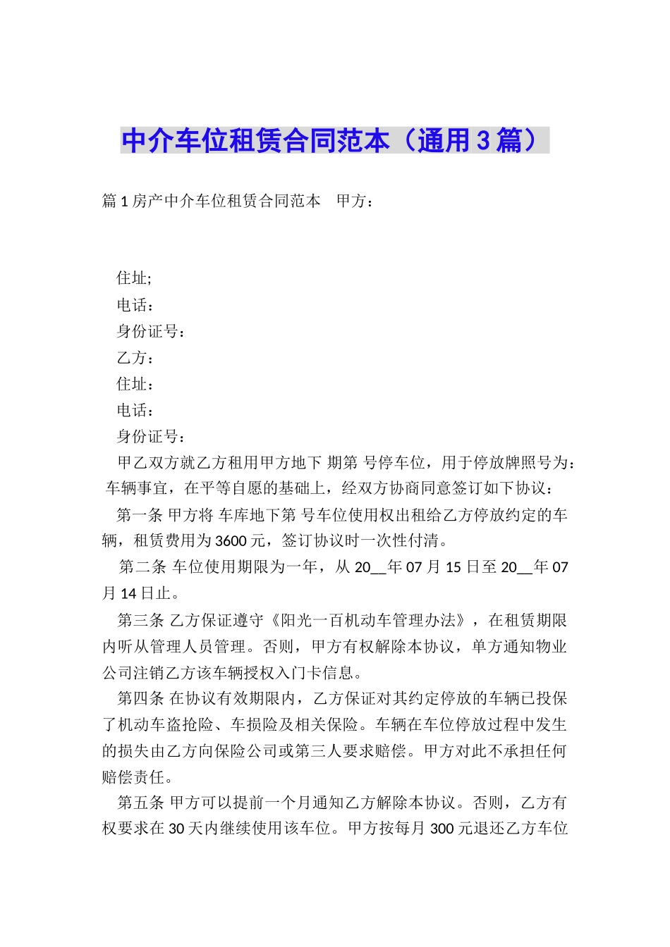 中介车位租赁合同范本_第1页