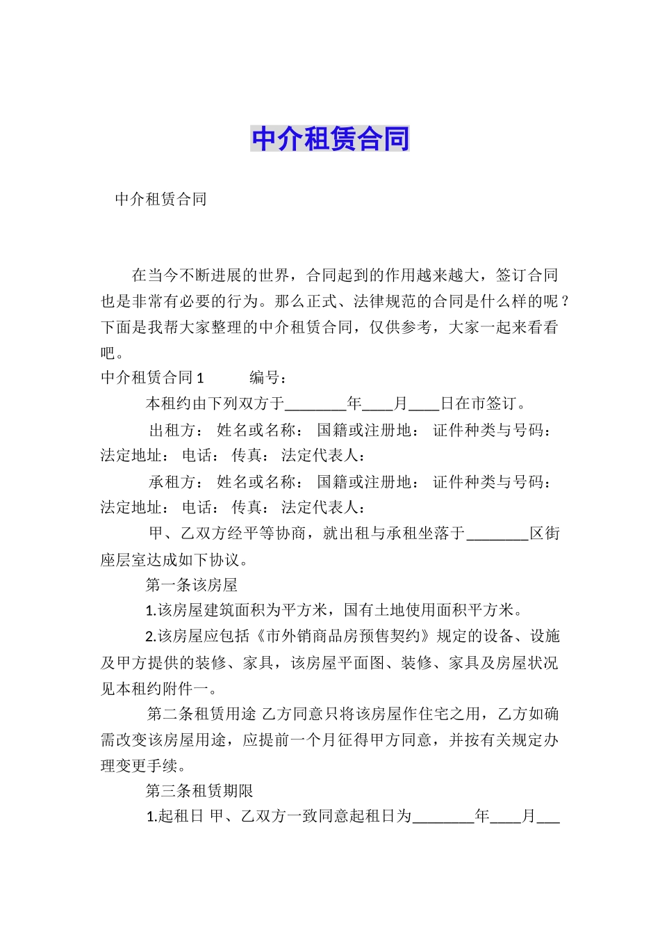 中介租赁合同_第1页