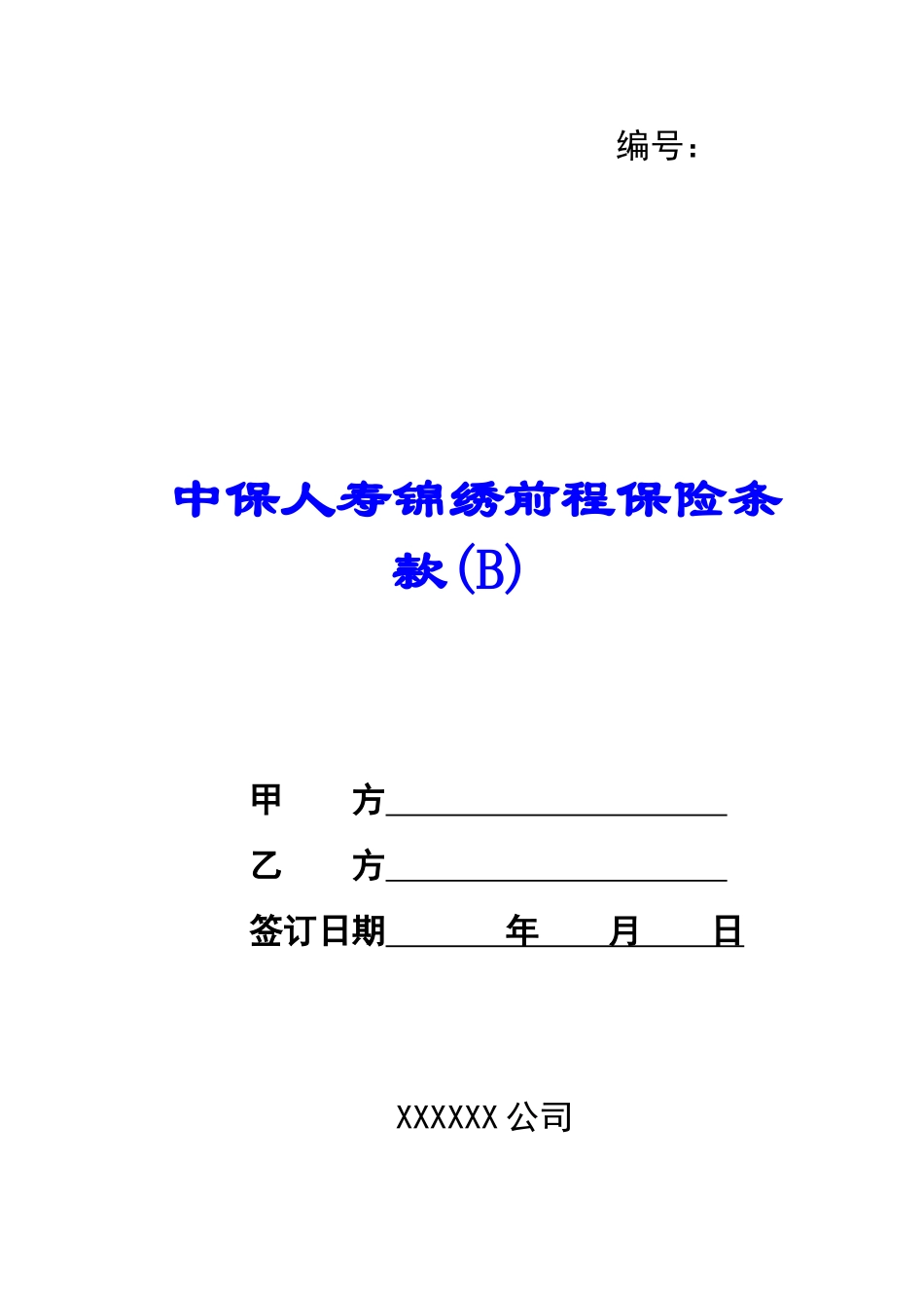 中保人寿锦绣前程保险条款-_第1页