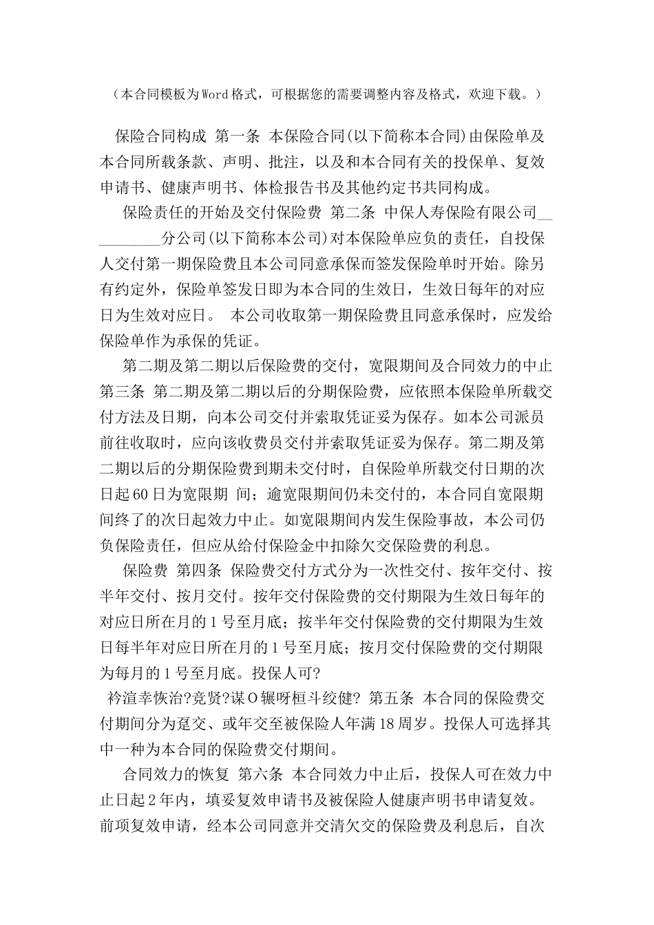 中保人寿锦绣前程保险条款-_第2页