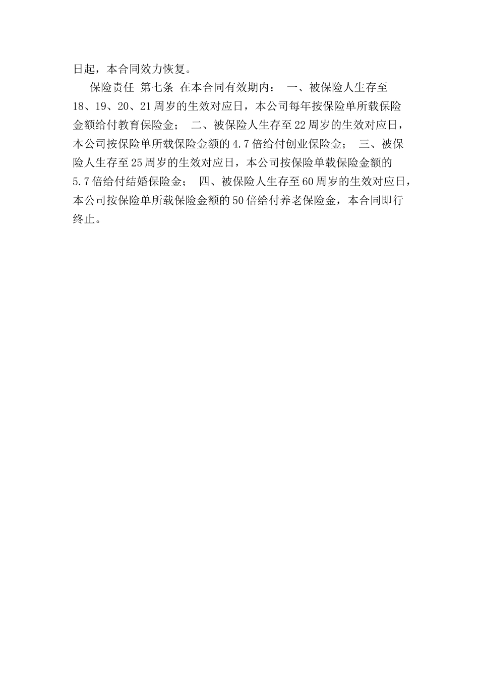 中保人寿锦绣前程保险条款-_第3页