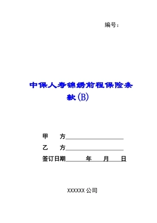 中保人寿锦绣前程保险条款-