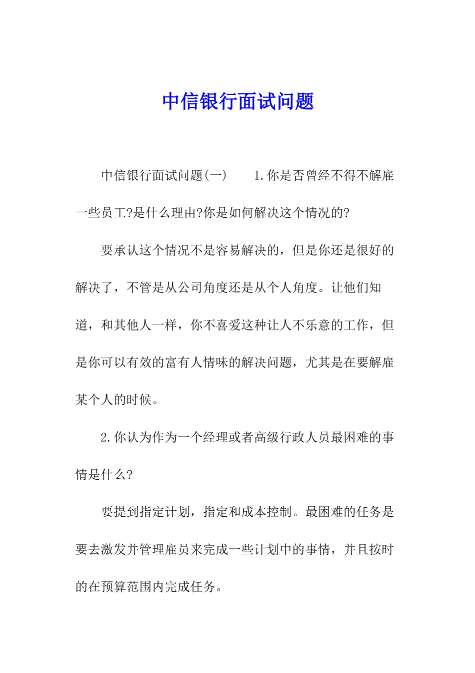 中信银行面试问题_第1页