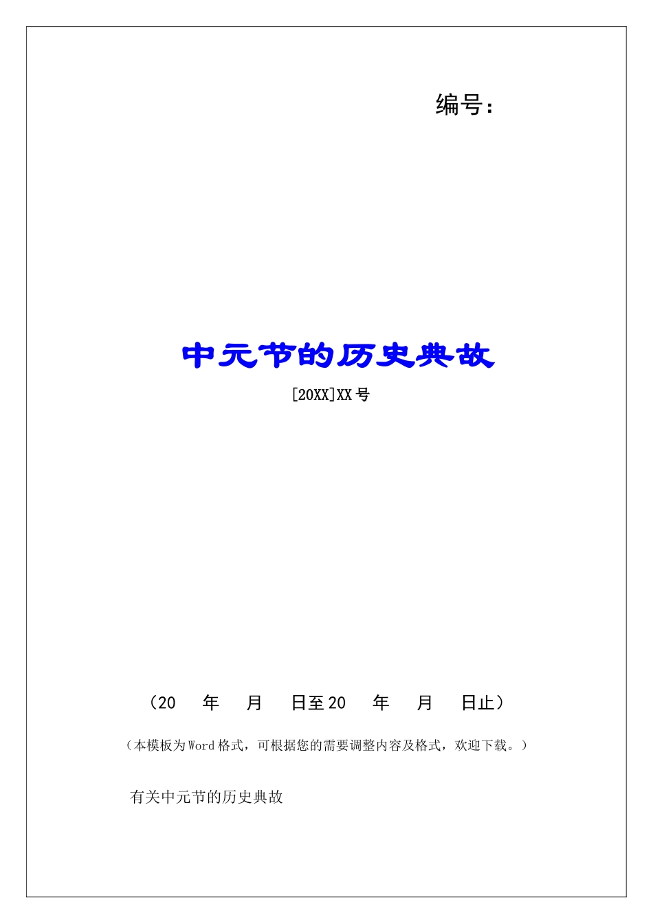 中元节的历史典故-_第1页