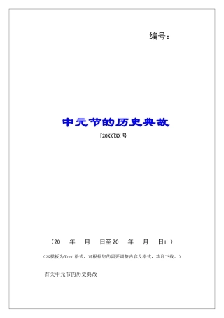 中元节的历史典故-