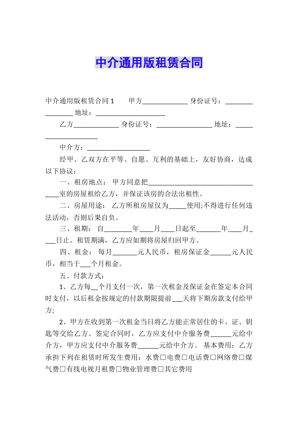 中介通用版租赁合同_第1页