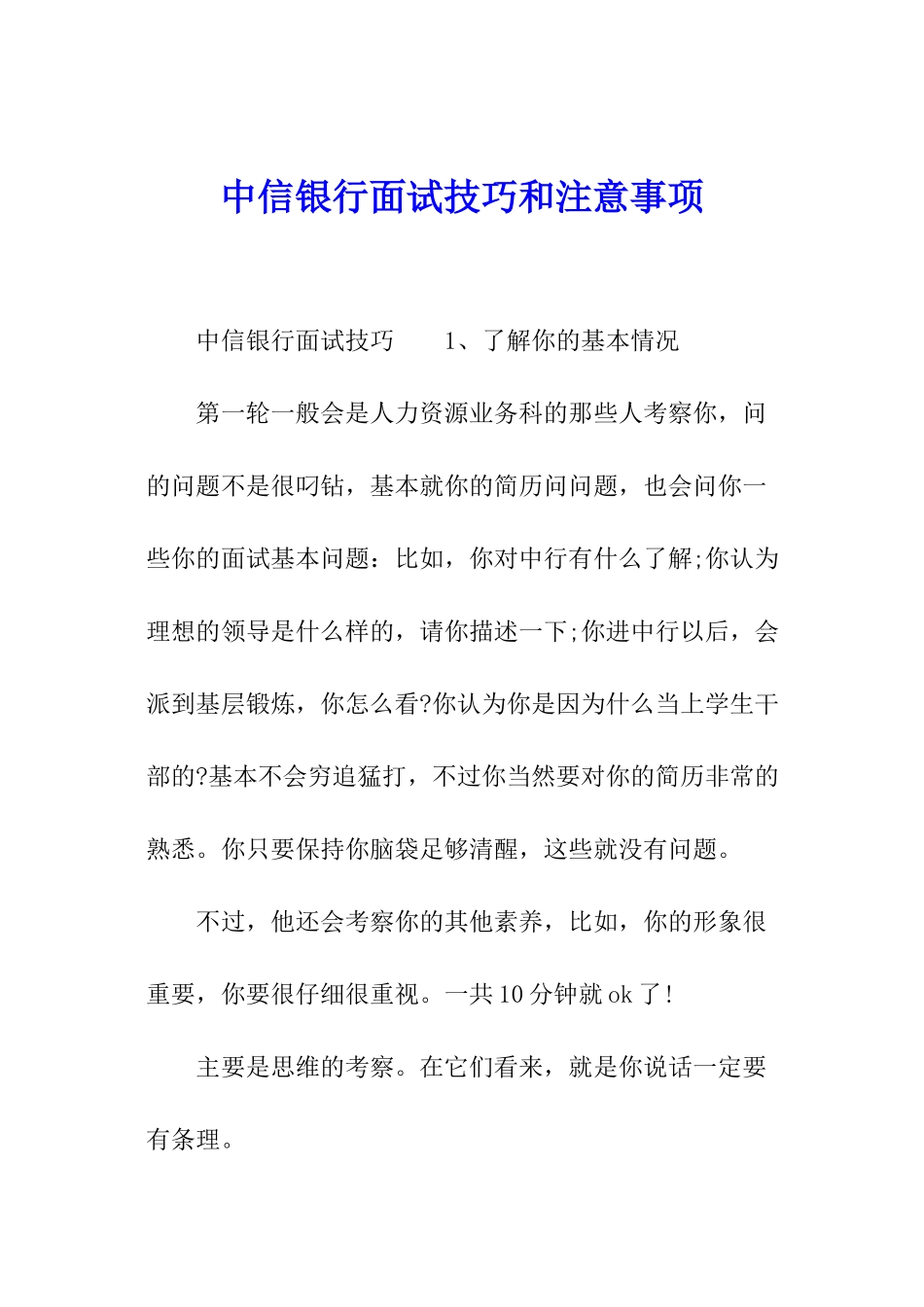 中信银行面试技巧和注意事项_第1页
