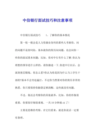 中信银行面试技巧和注意事项