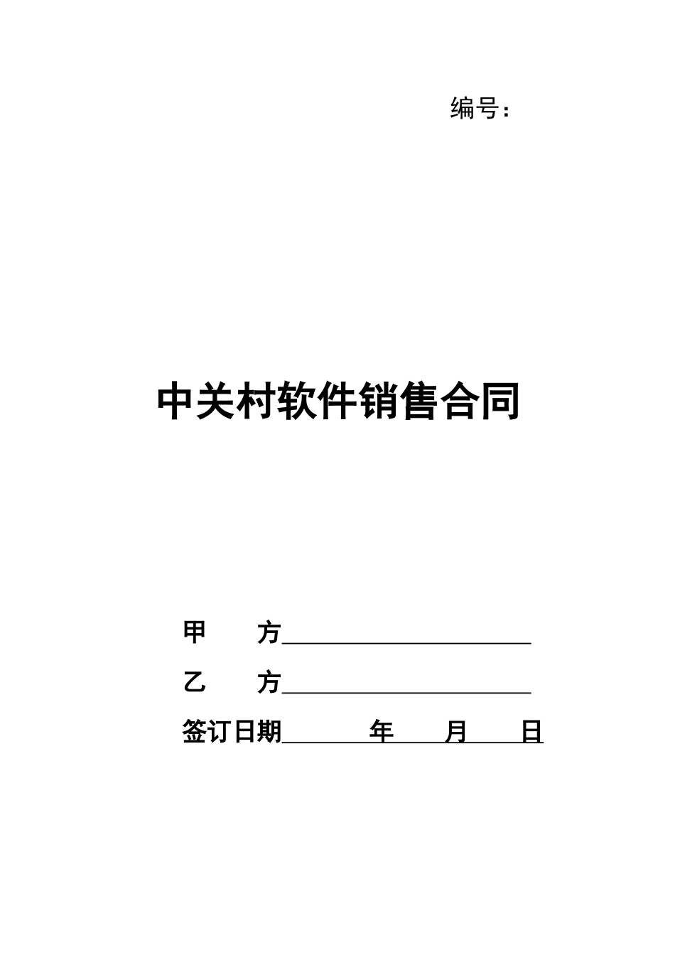 中关村软件销售合同_第1页