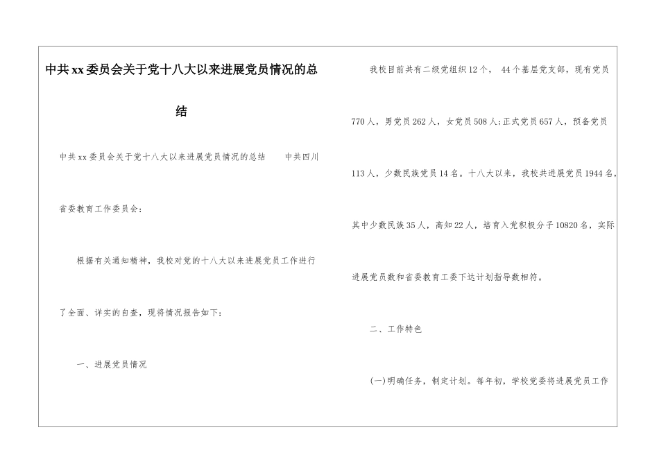 中共xx委员会关于党十八大以来发展党员情况的总结_第1页