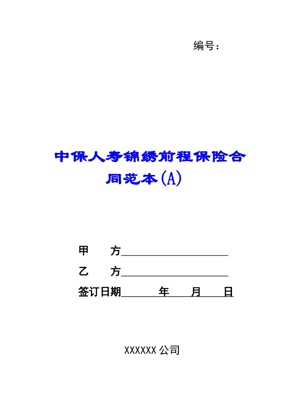 中保人寿锦绣前程保险合同范本-_第1页