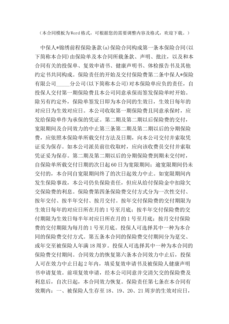 中保人寿锦绣前程保险合同范本-_第2页