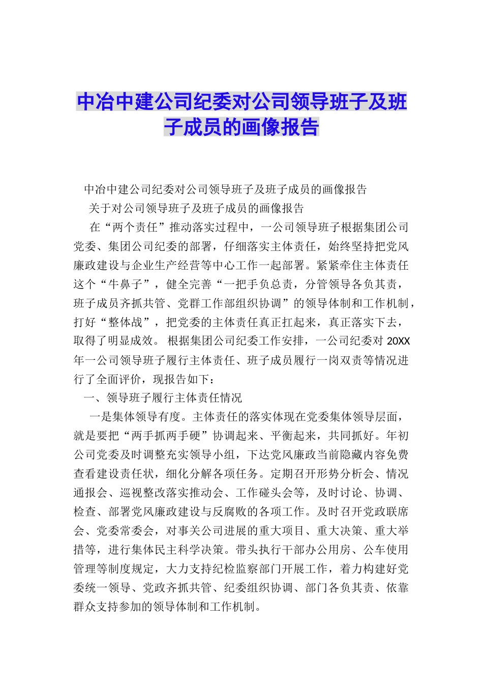 中冶中建公司纪委对公司领导班子及班子成员的画像报告_第1页
