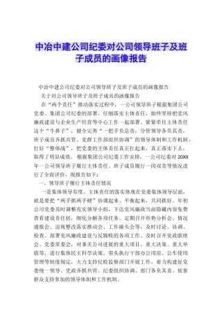 中冶中建公司纪委对公司领导班子及班子成员的画像报告