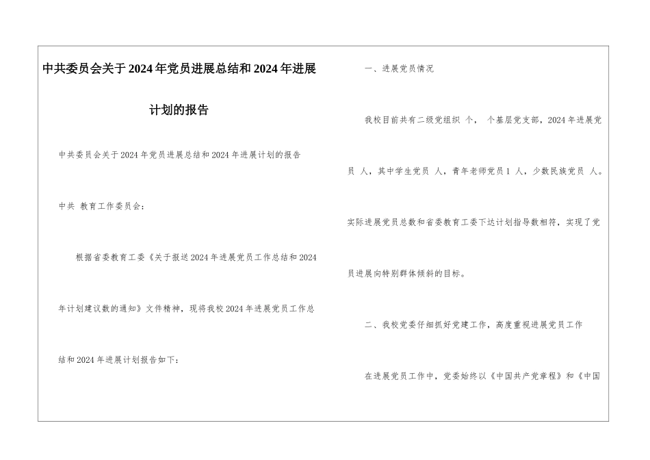 中共委员会关于2024年党员发展总结和2024年发展计划的报告_第1页