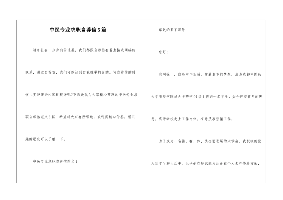 中医专业求职自荐信5篇_第1页