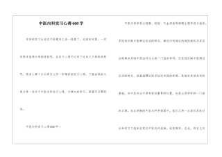 中医内科实习心得600字