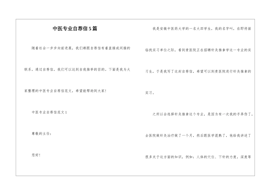 中医专业自荐信5篇_第1页
