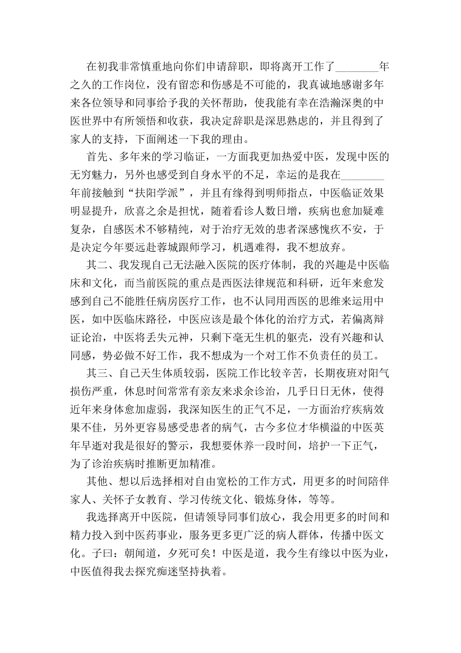 中医医师辞职申请书-_第2页