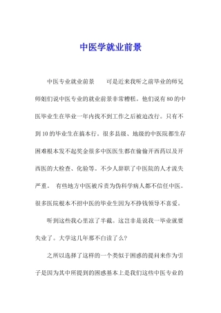 中医学就业前景