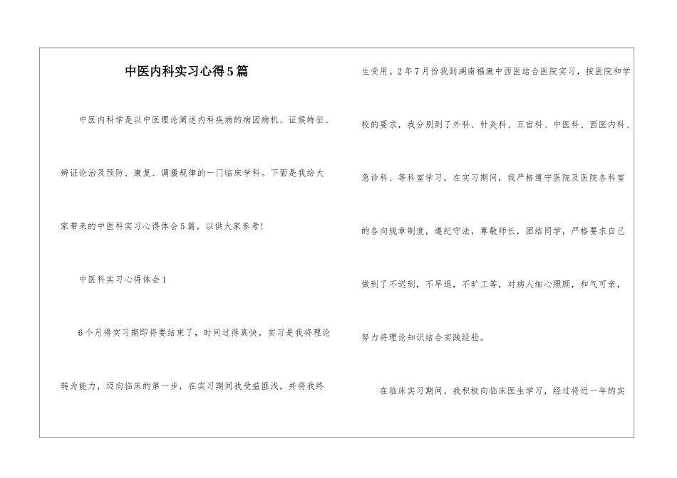 中医内科实习心得5篇_第1页