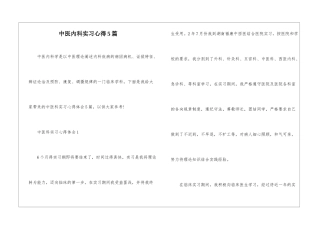 中医内科实习心得5篇