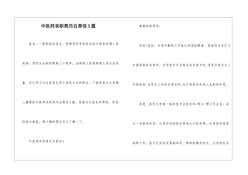 中医师求职简历自荐信5篇_第1页