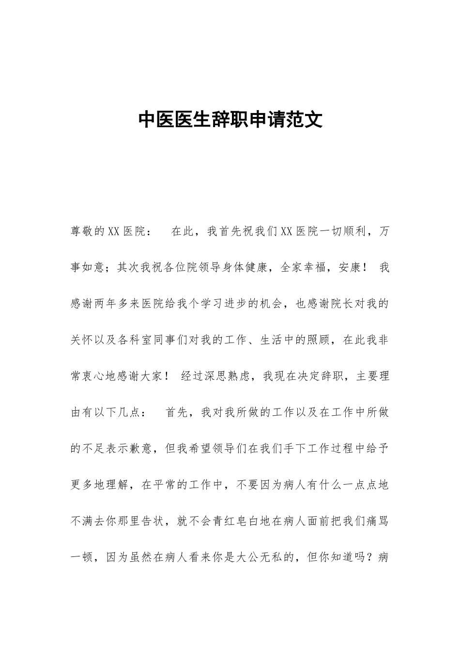 中医医生辞职申请范文_第1页