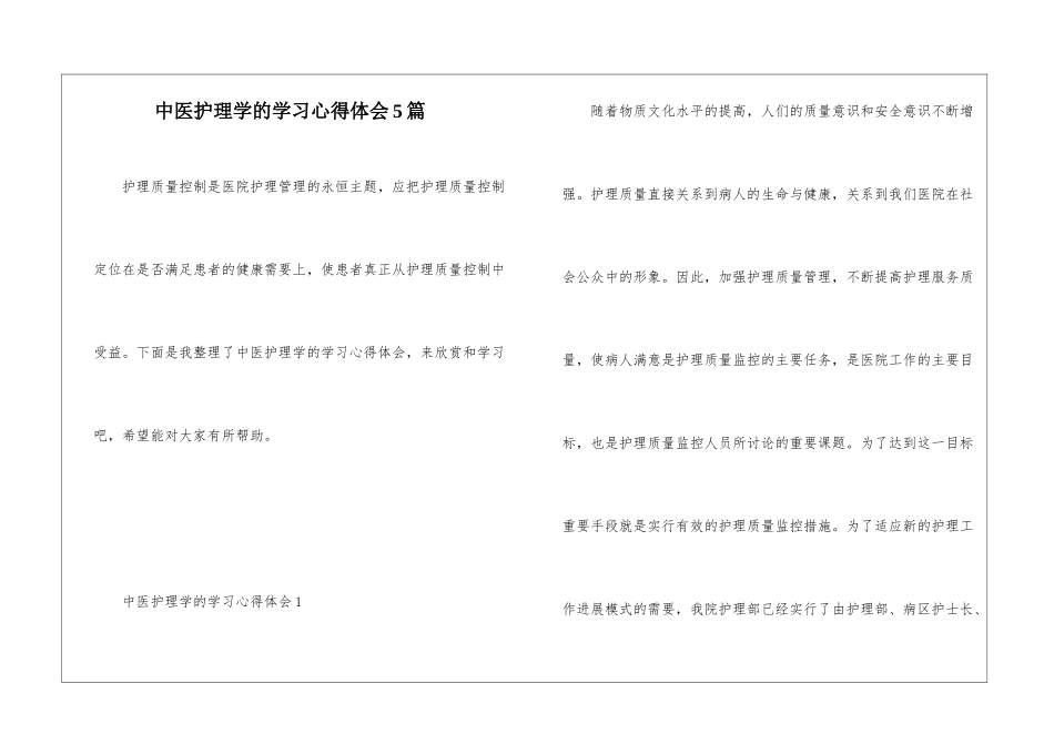 中医护理学的学习心得体会5篇_第1页