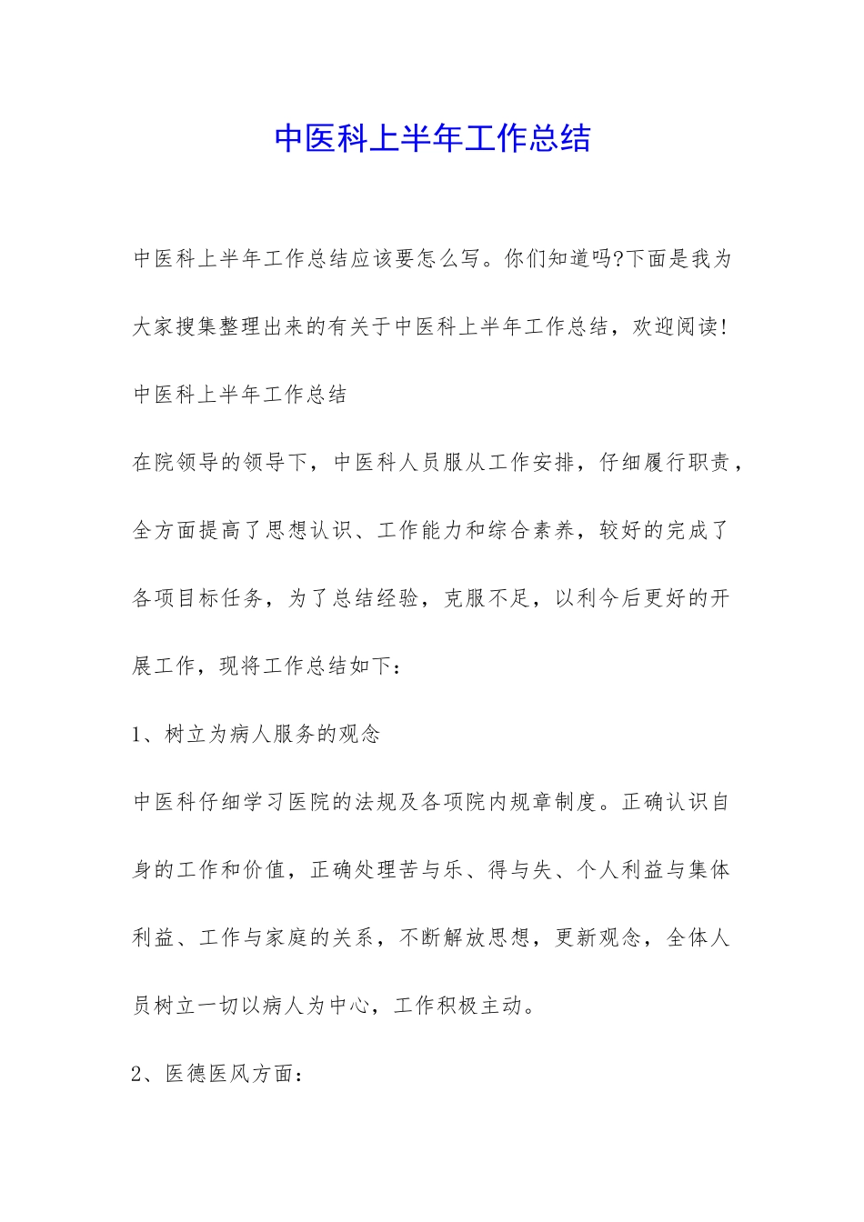 中医科上半年工作总结-_第1页