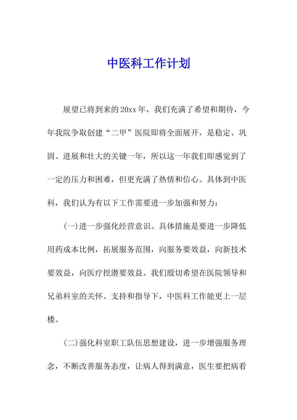 中医科工作计划_第1页