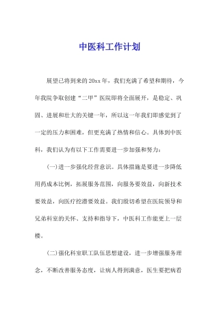 中医科工作计划