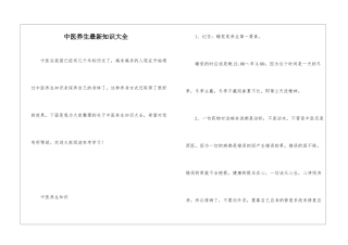 中医养生最新知识大全