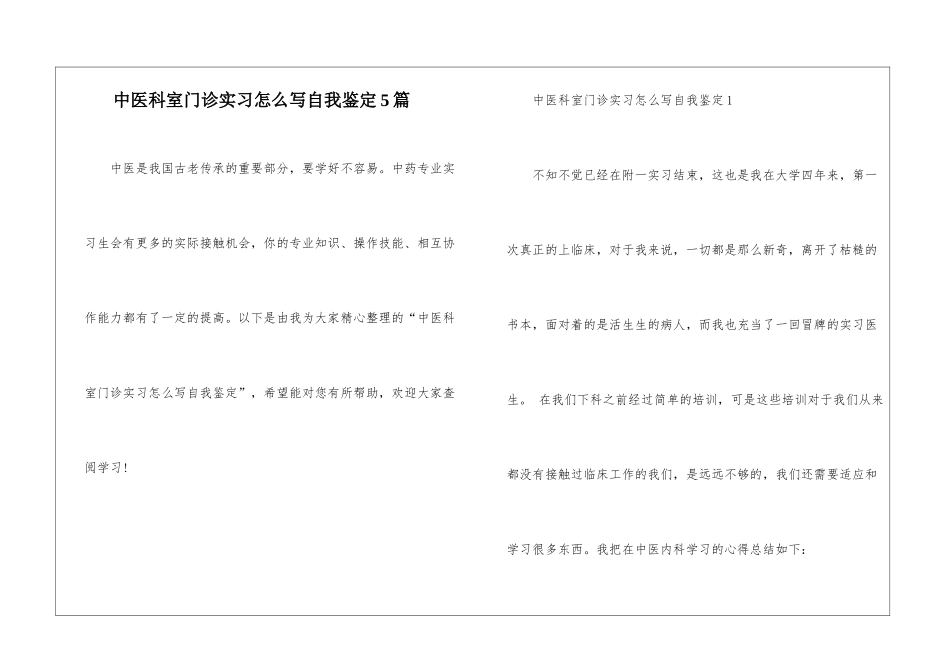 中医科室门诊实习怎么写自我鉴定5篇_第1页