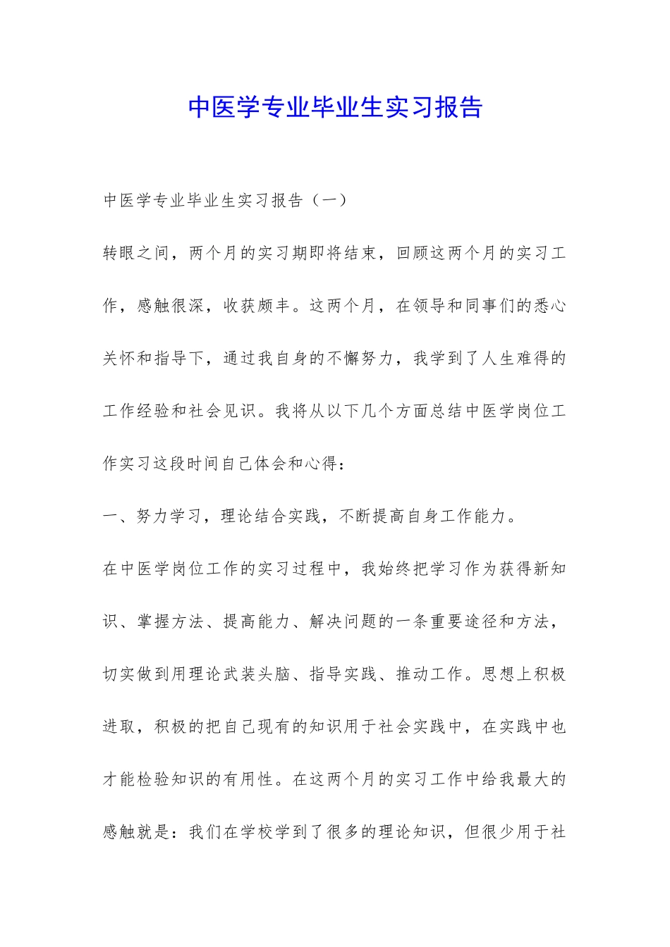 中医学专业毕业生实习报告-_第1页